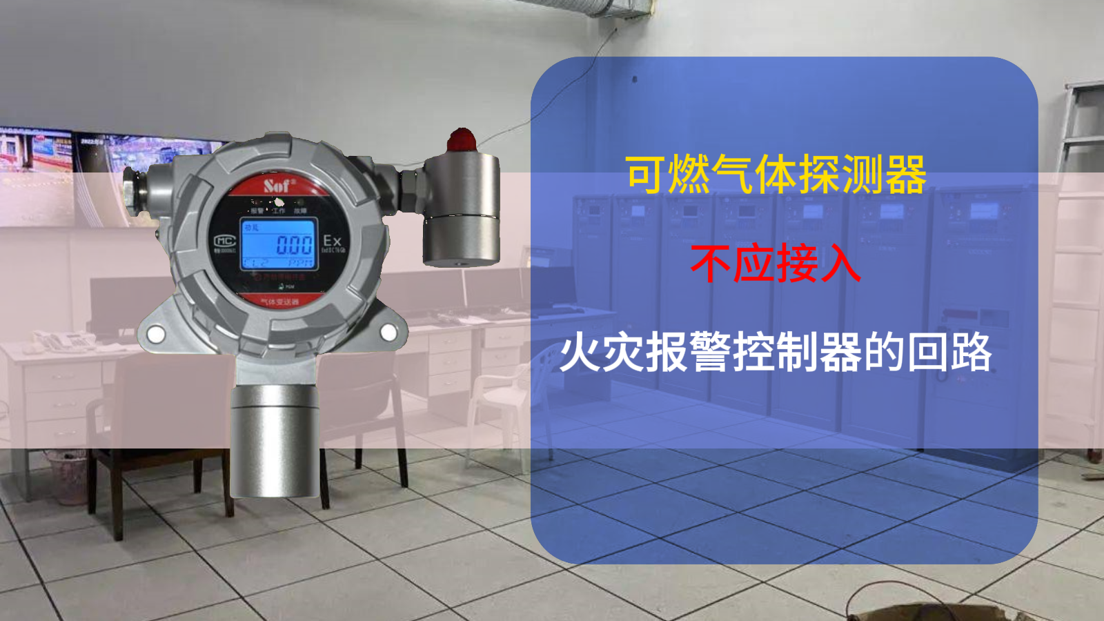 可燃氣體探測器不應接入火災報警控制器