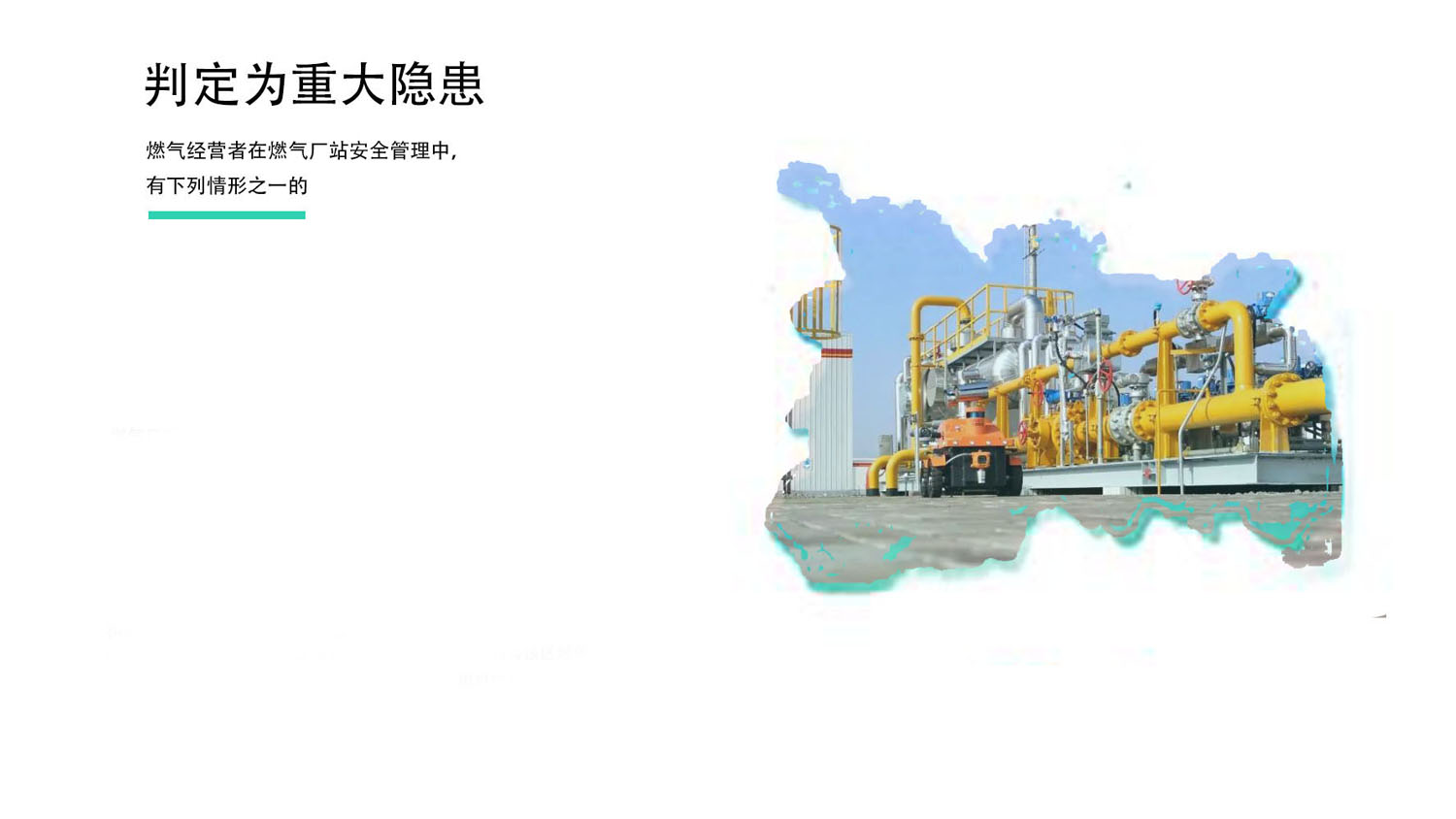 燃氣經營者在燃氣廠站安全管理中重大隱患判定