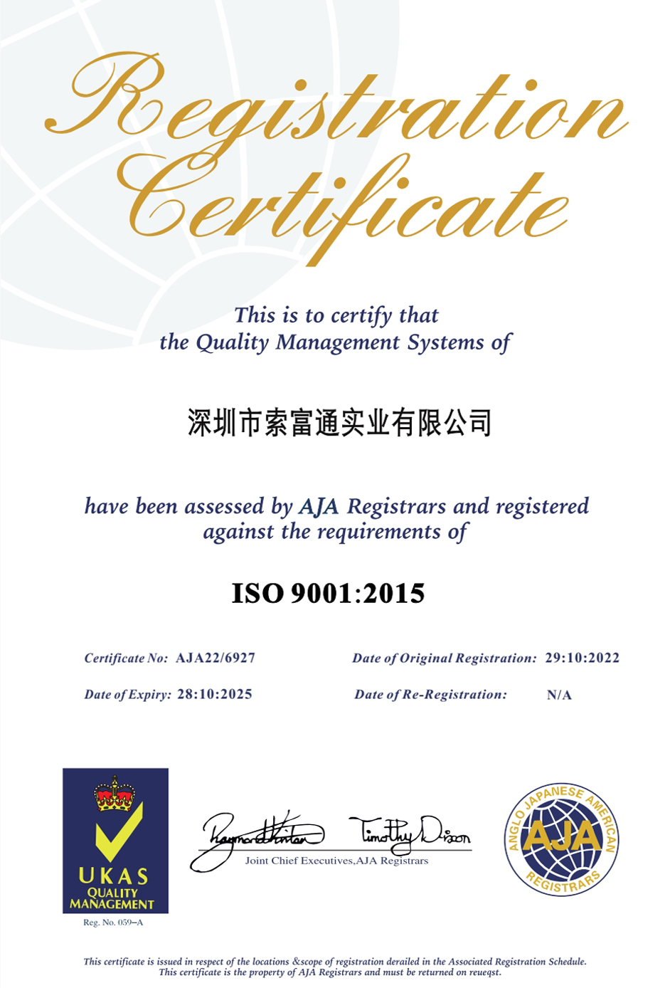 深圳索富通ISO9001:2015質量體系認證(圖1)