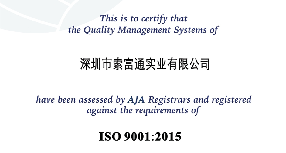 深圳索富通ISO9001:2015質量體系認證
