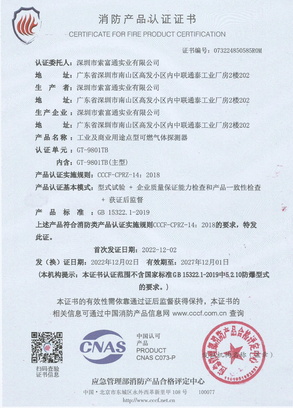 索富通GT-9801TB消防認證(圖1)