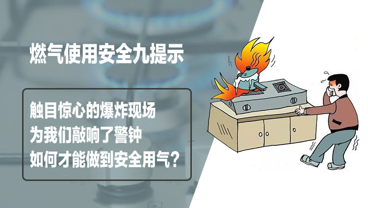 索富通告訴您如何才能做到安全用氣？