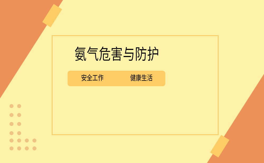 索富通告訴您氨氣的危害與防護(圖1)