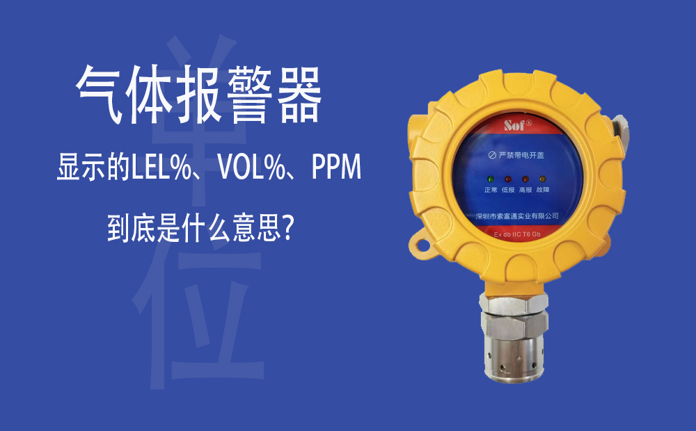氣體報警器顯示的LEL%、VOL%、PPM到底是什么意思？(圖1)