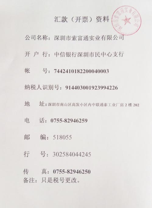 深圳市索富通實業有限公司稅號變更(圖1)