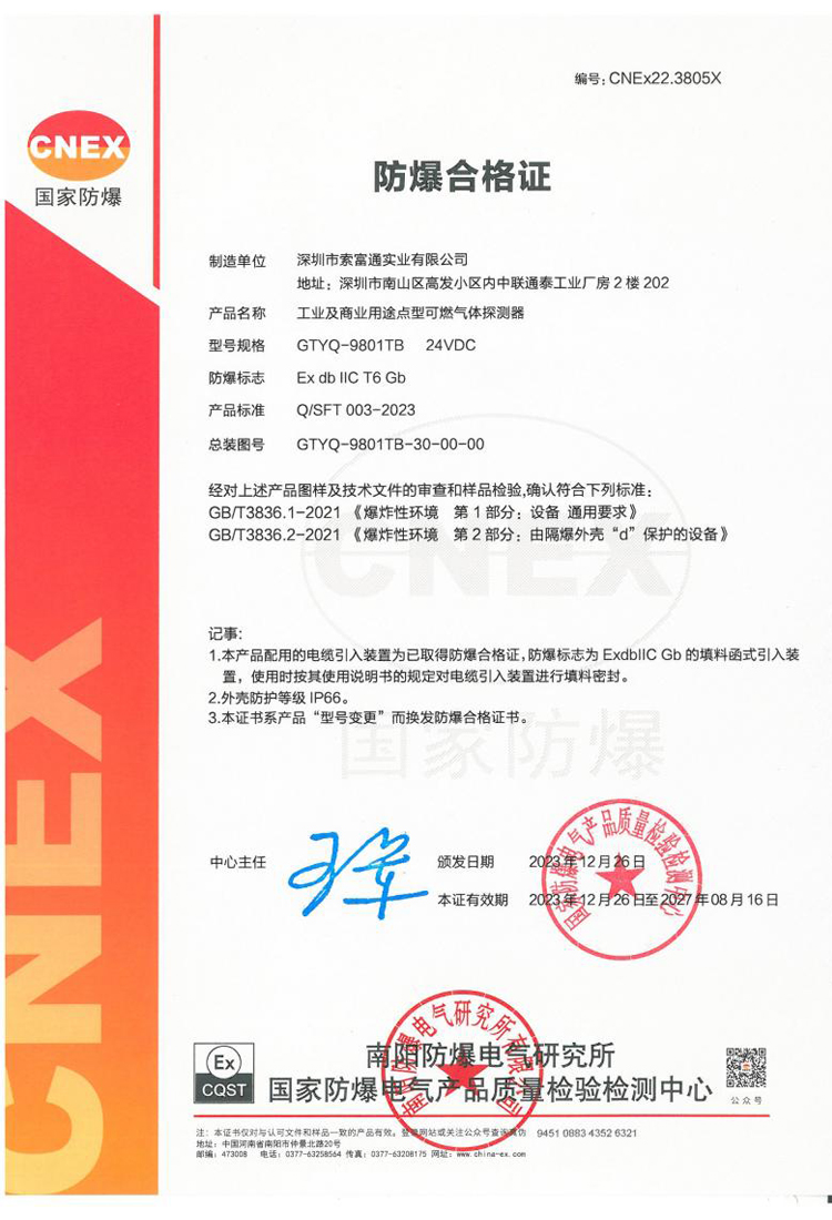 索富通GTYQ-9801TB氣體探測器防爆合格證(圖1)