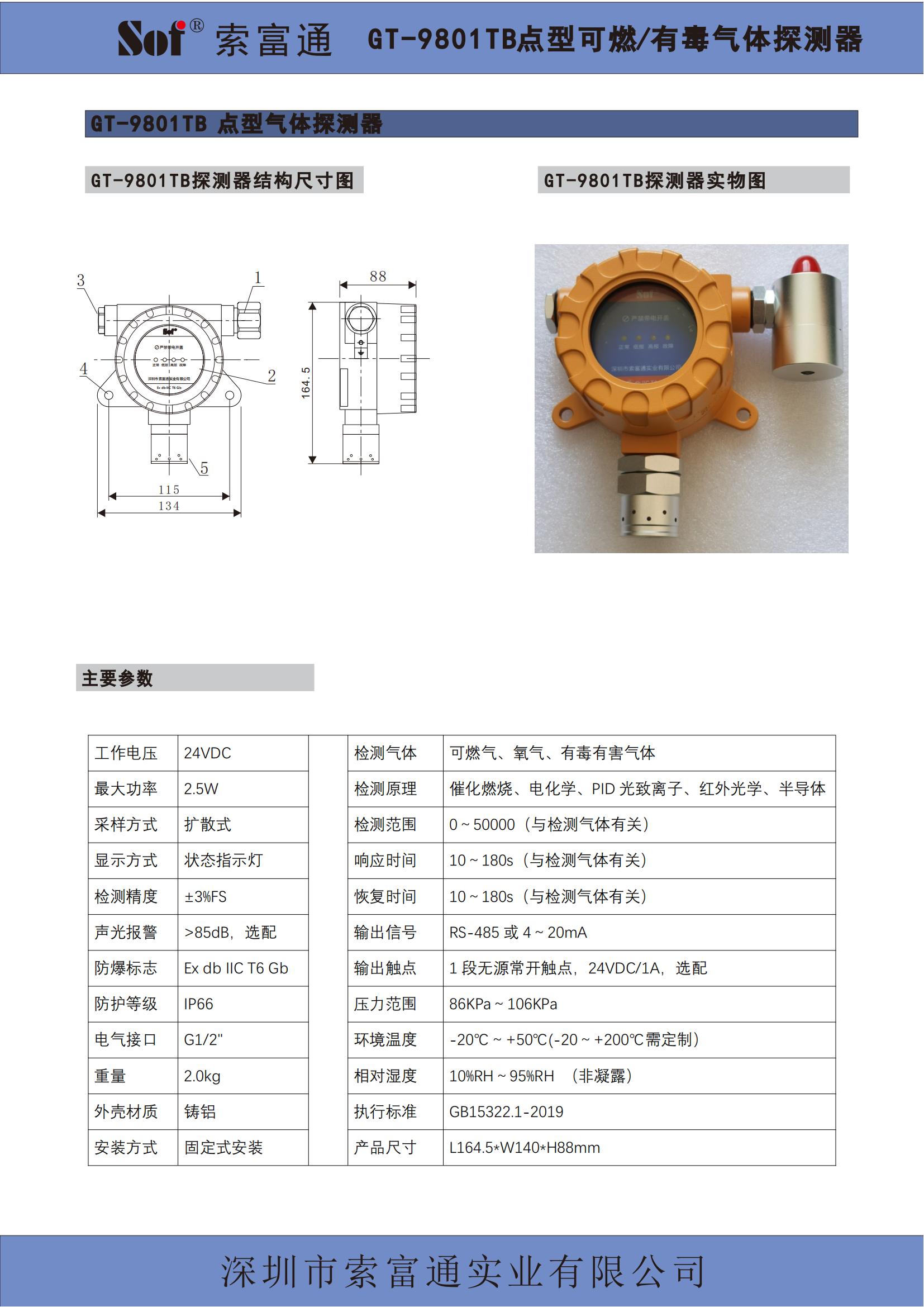 索富通SST-9801Z液晶總線控制器+GT-9801TB總線氣體探測器彩頁(圖2)
