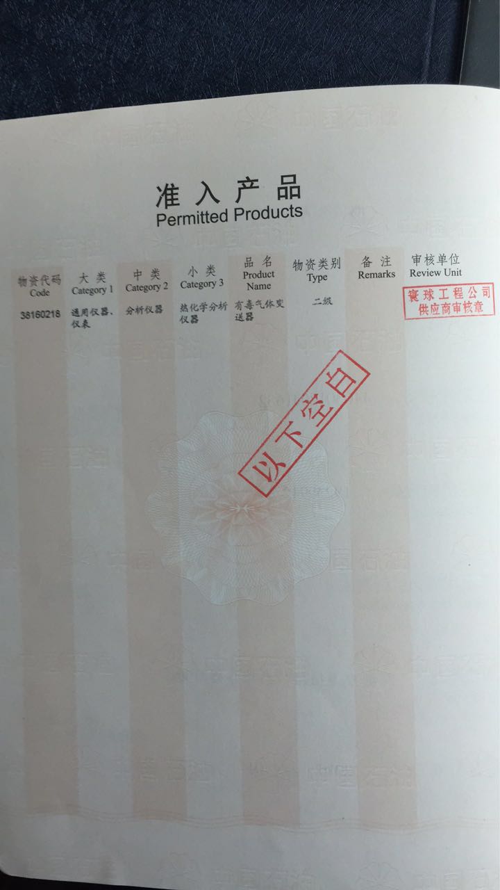 索富通中石油中石化物資入網證(圖2)