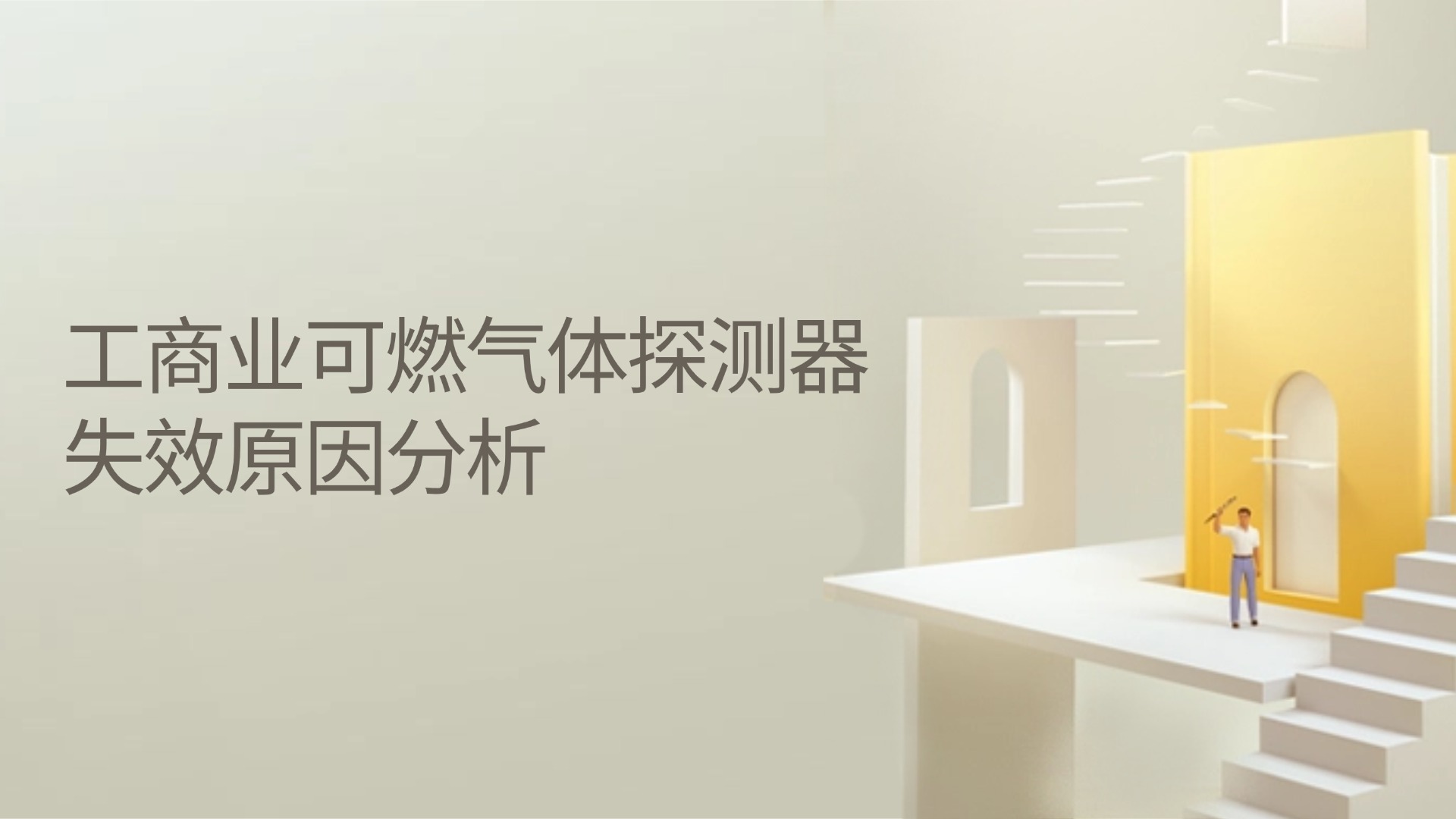 工商業(yè)用可燃?xì)怏w探測(cè)器失效原因分析