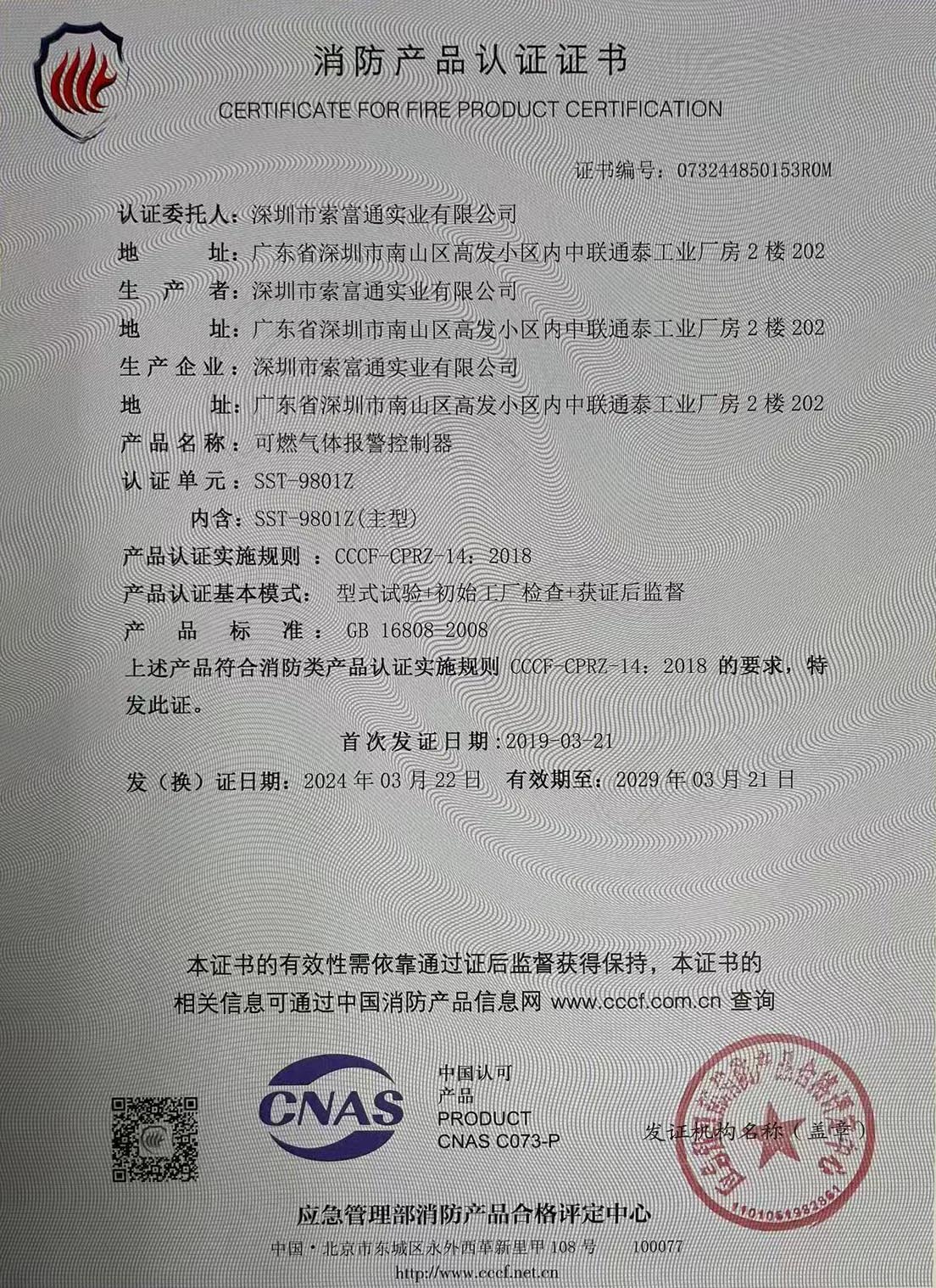 索富通SST-9801Z氣體報警控制器消防產(chǎn)品認證證書(圖1)