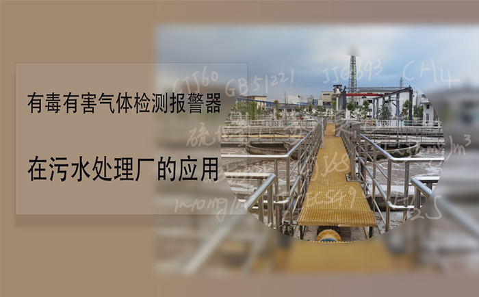 污水處理廠可燃有毒氣體報警器如何設置 (圖1)